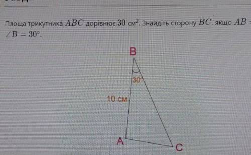 Площа трикутника АВС дорівнює 30см² знайти ВС,АВ=10см,кут В=30 градусів​