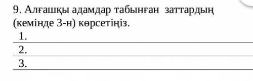 Керек болып тұр көмектесіңіздерші тіркелем ​