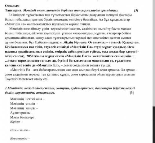 Мәтіннің негізгі ойын,стилін, жанрын, аудиториясын, бөліктерін (кіріспе, негізгі бөлім, қорытынды) а