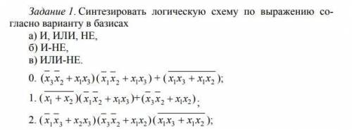 Синтезировать логическую схему по выражению в базисах а)И, ИЛИ, НЕ б)И-НЕ в)ИЛИ-НЕ