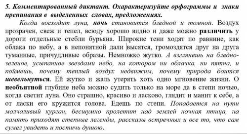 Комментированный диктант. Охарактеризуйте орфограммы и знаки препинания в выделенных словах, предлож