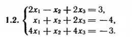 Проверить совместность уравнения и решите ее методами а)по формулам Крамера,б)с обратной матрицы,в)м