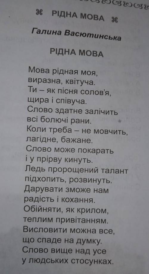 – Як ви розумієте слова: «Слово здатне залічить всі болючі рани»? Чому поетеса вважає, що «слово вищ