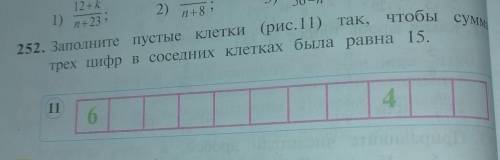 252. Заполните пустые клетки (рис.1) так, чтобы трех цифр в соседних клетках была равна 15.с64​