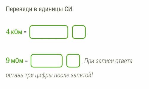 Переведи в единицы СИ. 4кОм = .9мОм = . При записи ответа оставь три цифры после запятой!