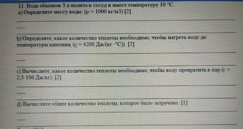 Вода объемом 3 л налита в сосуд и имеет температуру 10 °С а) определите массу воды (p=1000 кг/м3) ​