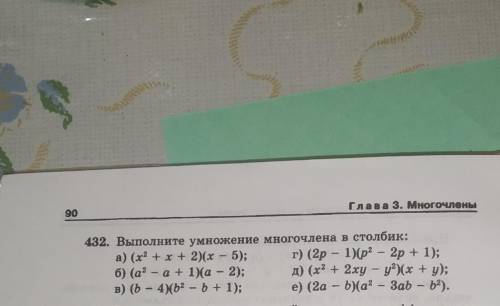 Глава 3. Многочлены 432. Выполните умножение многочлена в столбик:а) (x2 +х+ 2)(х - 5); б) (а? - a +