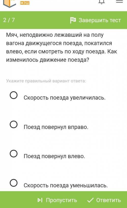Вопрос Мяч, неподвижно лежавший на полу вагона движущегося поезда, покатился влево, если смотреть по