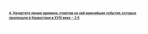 Дайте нормальный ответ там 18век ​