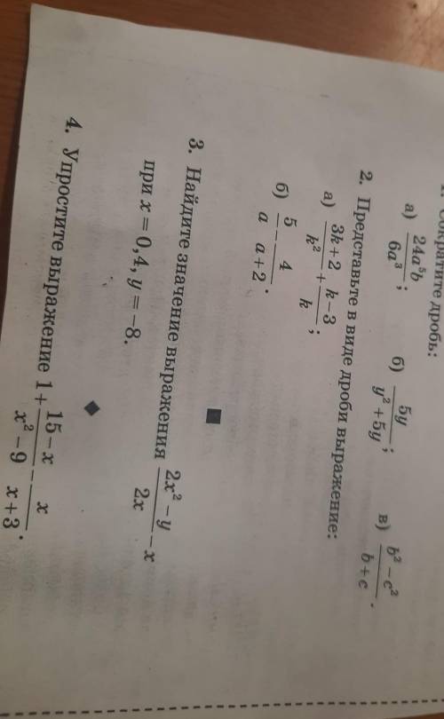 8 класс Сократите дробь А) 24а⁵б/6а³ Б) 5у/у²+5у В)b²-c²/b+c 2.Представьте в виде дроби выражение: