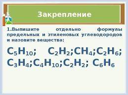 Выпишите отдельно формулы предельных и этиленовых углеродов и назовите вещества :