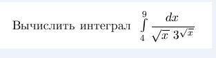 Найти интеграл. Нужно найти определенные интегралы, а я их совсем не понимаю