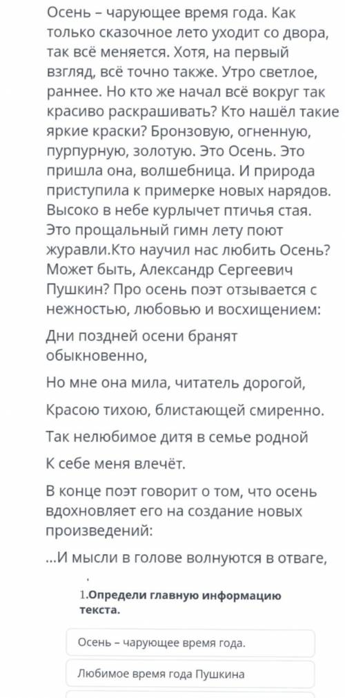 1.определи главную информацию текста 1. Осень-чарующее время года.2.любимое время года Пушкина3 вдох