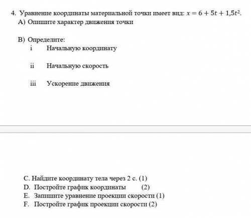 4. Уравнение координаты материальной точки имеет вид: = 6 + 5 + 1,52. A) Опишите характер движения т