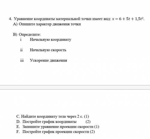 4. Уравнение координаты материальной точки имеет вид: = 6 + 5 + 1,52. A) Опишите характер движения т