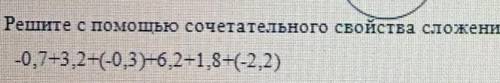 Решите с сочетательного свойства сложения чисел-0,7+3,2+(-0,3)+6,2+1,8+(-2,2)​