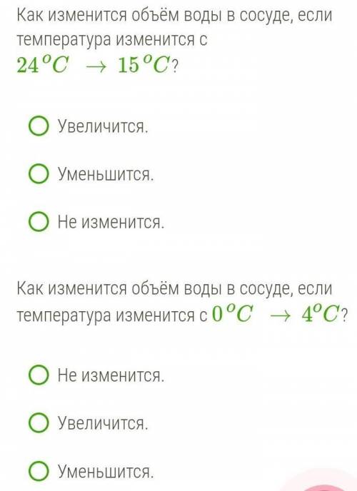 Как изменится объём воды в сосуде, если температура изменится с 24C°→15C°? Увеличится.Уменьшится.Не