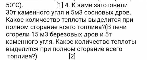 К зиме заготовили 30т каменного угля и 5м3 сосновых дров. Какое количество теплоты выделится при пол