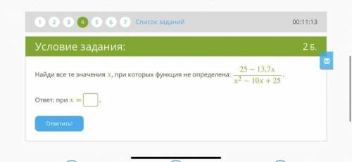 Найди все те значения , при которых функция не определена минут осталось