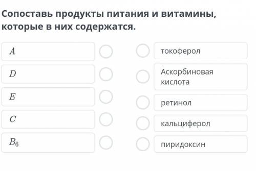 Сопоставь продукты питания и витамины, которые в них содержатся