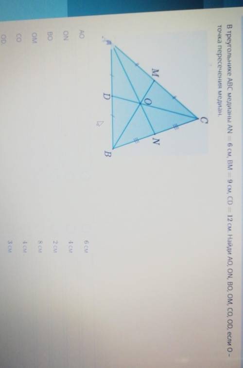 в треугольнике ABC медианы AN =6 см BM =9 CD =12 Найди ao on Bo Om Co od если точка о Пересечения ме