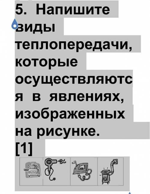 5. Напишите виды теплопередачи, которые осуществляются в явлениях, изображенных на рисунке. [1] ​