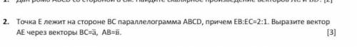 Точка e лежит на стороне bc параллелограмма abcd , причем eb:ec=2:1.Выразите вектор ae через векторы