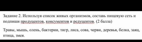 используя список живых организмов, составь пищевую сеть и подпиши продуцентов, консументов и редуцен