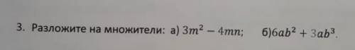 3. Разложите на множители: а) Зm2 - 4mn; 6)6ab2 + Заb3.