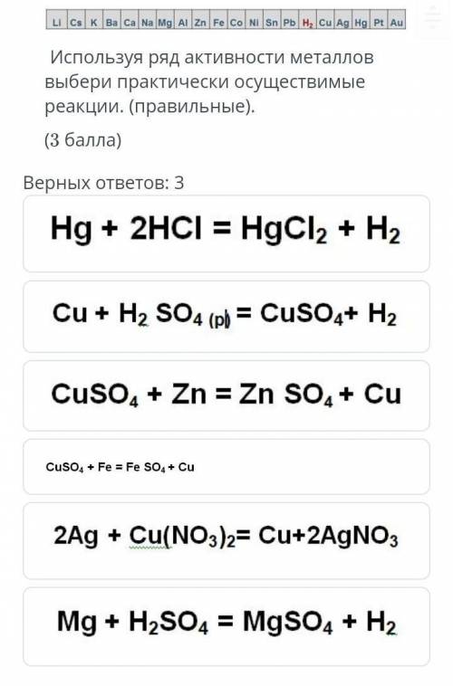 Используя ряд активности металлов выбери практические осуществимые реакции. (верны 3 ответа)​