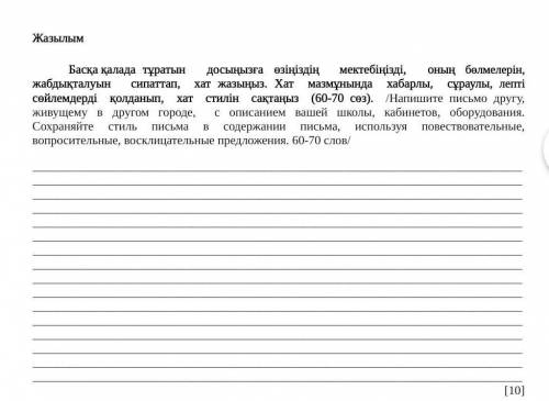 Басқа қалада тұратын өзіңіздің мектебіңізді, оның жабдықталуын сипаттап, хат жазыңыз, хат мазмұнында