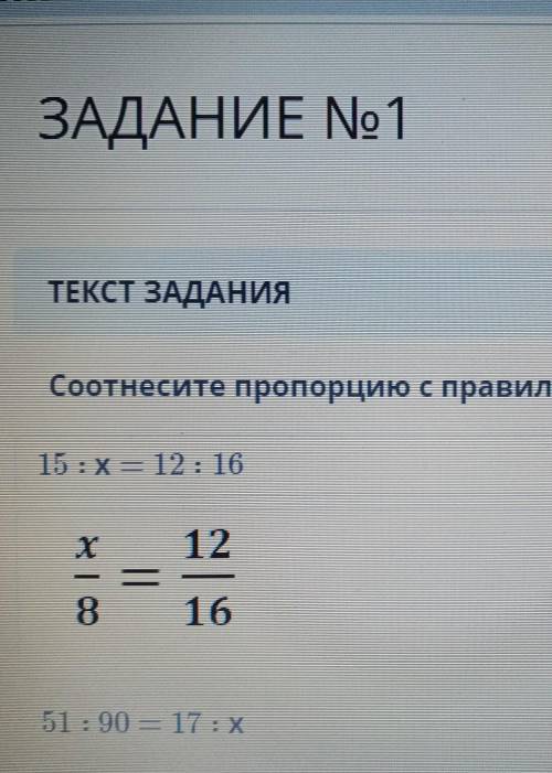 Соотнесите пропорцию с правильным ответом. 15:Х — 12 : 16билим ленд