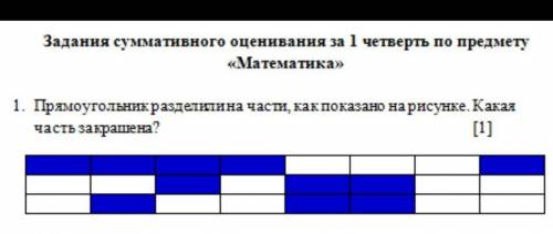 прямоугольник разделили на части как показано на рисунке какая часть закрашена это соч просто больше