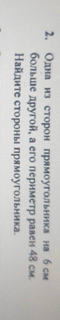 2. Одна из сторон прямоугольника на 6 см больше другой, а его периметр равен 48 см.Найдите стороны п