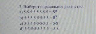 2. Выберите правильное равенство: a) 5*5*5*5*5*5*5*5 = ⅝ b) 55555555 =8/5 c) 55555555