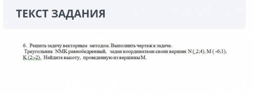 Решите задачу векторным методом, выполнить чертеж к задаче. дан треугольник NMK, равнобедренный. зад