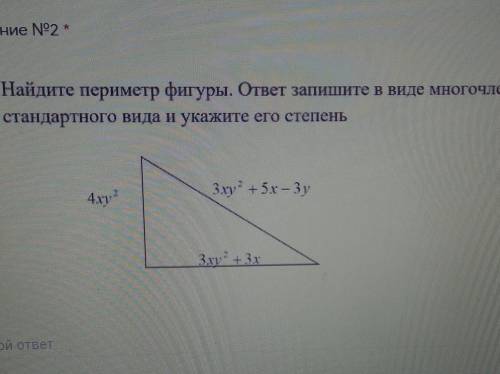 2. Найдите периметр фигуры. ответ запишите в виде многочлена стандартного вида и указките его степен