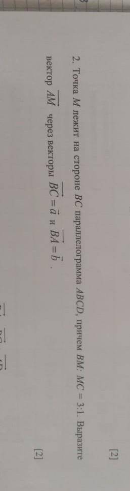 Точка М лежит на стороне ВС параллелограмма ABCD причём ВМ : МС =3 :1, выразите векроты АМ через век