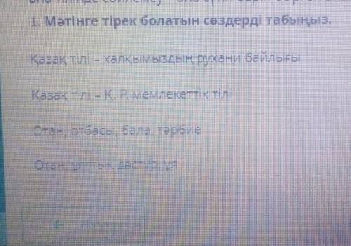 1. Мәтінге тірек болатын сөздерді табыңыз. Қазақ тілі – халқымыздың рухани байлығыҚазақ тілі – К. Р.