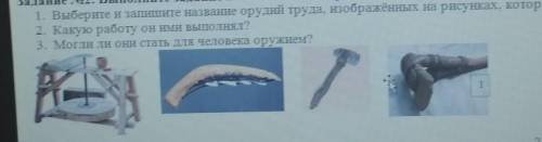 [4] Задание No2. Выполните задание и ответьте на вопросы:1. Выберите и запишите название орудий труд