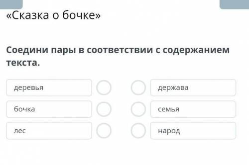 Соедини пары в соответствии с содержанием текста.