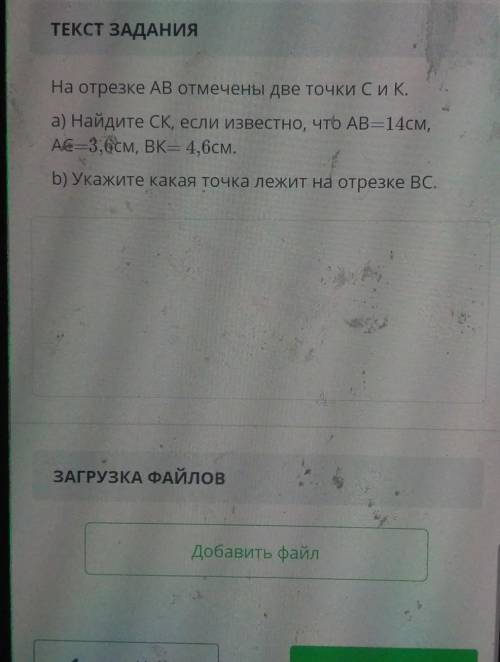 На отрезке AB отмечены две точки Си К. а) Найдите CK, если известно, что AB=14см,Ae=3,6см, ВК= 4,6см