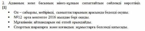 Адамның жеке басының мінез-құлқын сипаттайтын сөйлемді көрсетіңіз