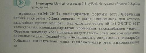 Мәтінді тыңдаңдар (18-аудио). Не туралы айтылған? Жұбыңа сұрақтар қой.(5 вопросов по тексту)