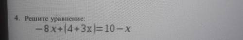 4. Решите уравнение:— 8х+4+3x)= 10 -х​