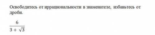 Освободитесь от иррациональности в знаменателе избавитьсь от дроби