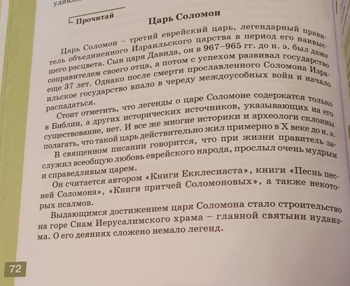 Царь Соломон. Учимся характеризовать героя.1. Прочитай стр. 72 «Царь Соломон».2. Какой бы ты задал е