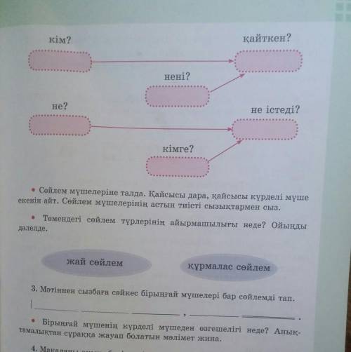 Жоғарыдагы мәтіннен сызбаға сәйкес сойлемдер құрап жаз. Мына сызба мен 3 шы тапсырмага комектесиндер