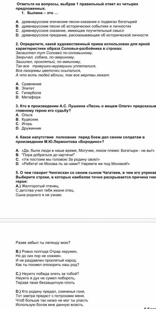 ответьте на вопросы, выбрав 1 правильный ответ из четырех предложенных. 1. Былина – это …A. древнеру