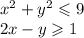 x {}^{2} + y {}^{2} \leqslant 9 \\ 2x - y \geqslant 1